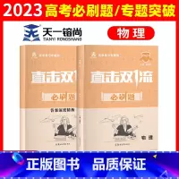 [正版]高考物理2023版直击双一流必刷题复习专题测高考方法技巧汇编答案深度精析高二三全国卷高考复习资料书物理高考真题