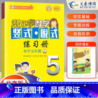 [正版]帮你学竖式脱式练习册五年级上册口算题卡数学同步训练练习册北京版BJ五年级口算脱式练习册数学口算练习题天天练横式
