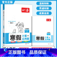 [寒假计算应用题]4年级 数学(28天打卡养成好习惯) 小学四年级 [正版]2024寒假计算应用题四年级上册下册人教版