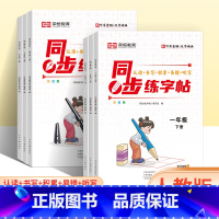 同步练字帖 一年级上 [正版]同步练字帖一二三年级四五六年级上下册人教版小学生每日30字生字组词笔画笔顺练字儿童楷书字帖