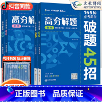 [数学+物理+化学+生物]高分解题 4本 全国通用 [正版]2024版 高分解题数学物理化学生物破题45招 纵横高考高中