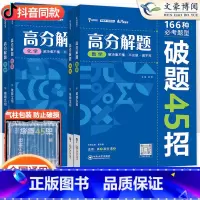 [数学+物理+化学+生物]高分解题 4本 全国通用 [正版]2024版 高分解题数学物理化学生物破题45招 纵横高考高中