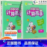 计算高手[人教版] 七年级/初中一年级 [正版]2024春新版初中数学计算高手七年级八年级全一册人教练习册初中生数学专项