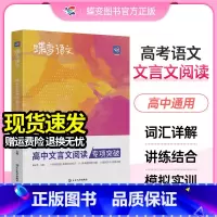 [高考专项]语文作文+文言文+现代文+语言文字 高中通用 [正版]2024新版 高考蝶变语文高中文言文阅读专项训练 高考