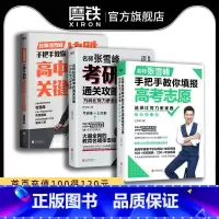 [全3册]张雪峰系列套装 全国通用 [正版]张雪峰3册作品任选 选择比努力更重要 决胜高中三年关键期 方向比努力更重要