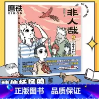 [正版]非人哉9,九霄云外 一汪空气 漫画新实体书 神仙妖怪的喜剧打工人日常 幽默爆笑漫画有兽焉 图书 书籍