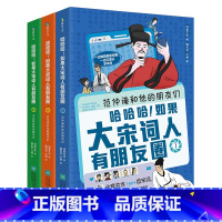 《全3册》哈哈哈!如果大宋词人有朋友圈 [正版]全3册哈哈哈如果大宋词人有朋友圈 全套含150+首宋词 60+首重点诗词