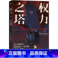 [正版]权力之塔 年轻的少女侦查员,神秘的古老文明, 一场无法抗拒的奇幻冒险之旅 外国小说 图书 书籍