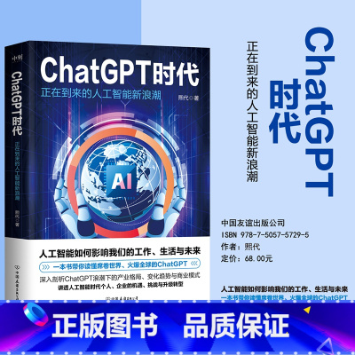 [正版]ChatGPT时代:正在到来的人工智能新浪潮 熙代 ChatGPT产生的原因背景与现状及技术原理和实际应用op