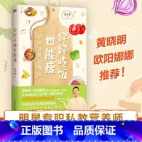 [正版]好好吃饭也能瘦 6步打造科学减脂闭环 让身体自然瘦 懒人小白拿起就能用的瘦身方案 图书 书籍