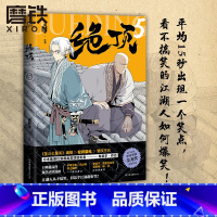 [正版]绝顶5 肖新宇 平均15秒出现一个笑点的金龙奖获奖作品重出江湖 一本笑到头秃的武侠漫画 看不搞笑的江湖人如何爆