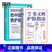 [正版]共2册张文鹤护肤指南+医路向前巍子 一路向前给中国人的救护指南医生书 张文鹤护肤指南 写给中国人的护肤指南