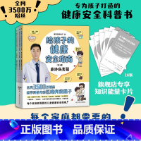 [正版]赠知识卡给孩子的健康安全指南:全3册 全网3500万粉丝科普代表医路向前巍子重磅新作 儿童健康安全指南 10年