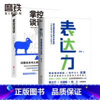 [正版]掌控谈话+表达力(新版)强势谈判术 非暴力沟通的方法 演讲好好说话 哈佛经典 影响力 图书 书籍 即兴演讲关键