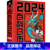 [10本]百科日历2024 [正版]混知2024百科日历 半小时漫画混知团队出品创意台历 知识的百科全书 二混子漫画中国