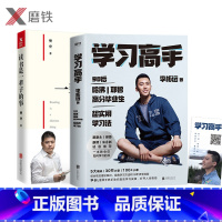 [正版]读书是一辈子的事 平装+ 学习高手 樊登 李柘远著 超实用学习法哈佛耶鲁学习方法 提高学习成绩 励志 樊登书籍
