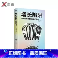 [正版]增长陷阱 欧美经济衰落和创新的假象 一本书读懂复杂的欧美大变局 看清中国的机会和挑战 《金融时报》年度商业图书
