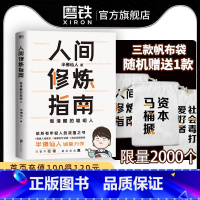 [正版]赠帆布袋人间修炼指南 千万粉丝喜爱的硬核男人半佛仙人内卷时代 做清醒的聪明人 职场励志 图书 书籍