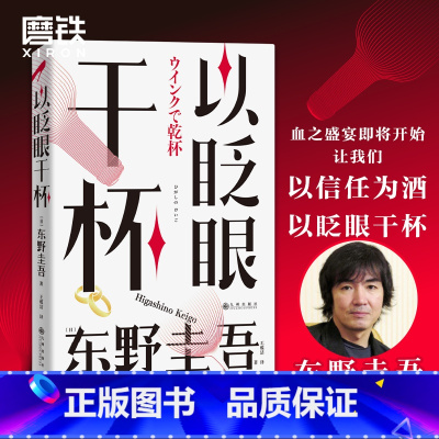 [正版]以眨眼干杯 小说 东野圭吾 经典推理罪案悬疑小说 日本长篇本格推理代表作诞生 吾回廊亭恶意白夜行白鸟秘密 图书