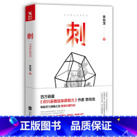 [正版]刺 李尚龙 书籍 图书你只是看起来很努 你要么出众要么出局 你所谓的稳定不过是在浪费生命