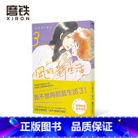 [正版]凪的新生活.3 [日]小成美里 著 阿离 译 我不想再假装生活了 年度高分日剧 原著漫画元气上市