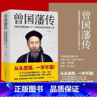 [正版]曾国藩传(刘学慧作品)完整讲透曾国藩六十一年跌宕起伏的传奇人生 一页页道来曾国藩的坚韧 智慧与挣扎