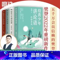 [全4册]给青少年讲论语 [正版]全4册给青少年讲论语 识人交友+乐在学习+积极生活+性格养成 樊登讲论语写给孩子的经典