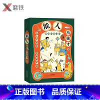 [正版]能人 冯骥才执笔50年经典小说白金纪念版 32篇传世杰作 424页超大容量 全面呈现天津卫近百位奇人异士的生活