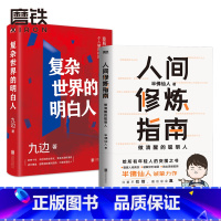 [正版]2册人间修炼指南+复杂世界的明白人 半佛仙人 九边 职场励志 图书 书籍
