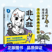 [正版]非人哉.1 新版句句有梗 读一页就笑出声的经典国漫 《非人哉》典藏升级版惊喜上市 漫画书籍 图书 书籍