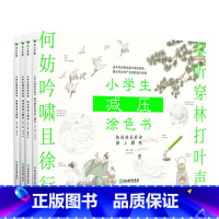 小学生减压涂色书(全四册) [正版]小学生减压涂色书(全四册)林林精选24首意境优美的古诗 减压解压绘本画画书小学生秘密