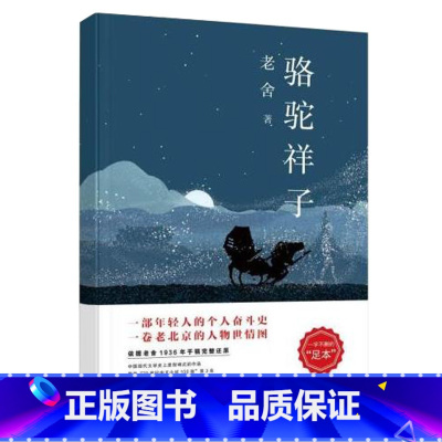 [正版]老舍三步曲:骆驼祥子 老舍 著 依据1936年老舍手稿还原的一字不删的“足本”。