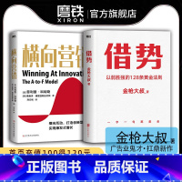 [正版]2册借势+横向营销 金枪大叔20年实战经验 菲利普 科特勒 横向营销新模式 广告营销 图书 书籍