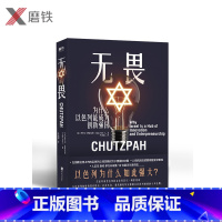 [正版]无畏 为什么以色列能成为创新强国 揭秘马云 柳青力荐的创新思维 真格学院院长顾及 清华大学社会学副教授严飞联袂