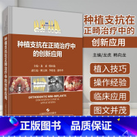 [正版] 种植支抗在正畸治疗中的创新应用 临床口腔科学书籍阐述种植支抗植入步骤和植入技巧 龙虎 韩向龙 上海科学技术出版