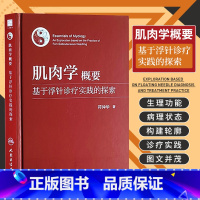 [正版]肌肉学概要 基于浮针诊疗实践的探索 人民卫生出版社 符仲华 著 肌肉收缩的运动神经控制 肌组织和肌性器官 肌筋膜