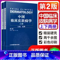 [正版]中国临床皮肤病学 第2版二版上下册赵辨主编著性病学彩色图谱医生治疗参考书江苏凤凰科技激光医学与美容外科病书籍大全