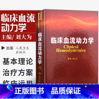 [正版] 临床血流动力学 刘大为 主编 9787117176507 2013年10月参考书 人民卫生出版社实用 血流动力