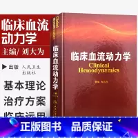 [正版] 临床血流动力学 刘大为 主编 9787117176507 2013年10月参考书 人民卫生出版社实用 血流动力