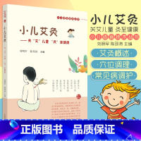 [正版] 小儿艾灸 关艾儿童灸至健康小儿适宜技术丛书刘明军健康书籍艾灸穴位书图解中医儿童养生保健家庭自学书中国中医药出版