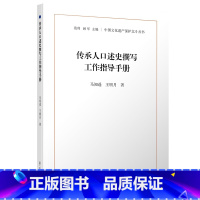 [正版]传承人口述史撰写工作指导手册 马知遥 学苑出版社 中国文化遗产保护北斗丛书 用以指导今后的中国非物质文化遗产保护