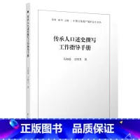 [正版]传承人口述史撰写工作指导手册 马知遥 学苑出版社 中国文化遗产保护北斗丛书 用以指导今后的中国非物质文化遗产保护