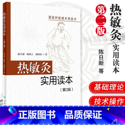 [正版] 热敏灸实用读本版 陈日新 陈明人 热敏灸疗法 针灸推拿 热敏灸理论 病症治疗方案 热敏灸防病治病 人民卫生出版