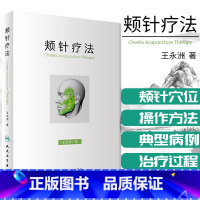 [正版] 颊针疗法 王永洲 人民卫生出版社 中医针灸书籍 颊部医学基础颊针穴位与图谱全息理论可搭配陈氏气道手针书 针灸