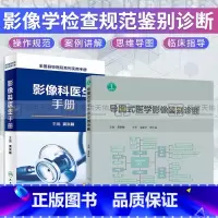 [正版]共2册导图式医学影像鉴别诊断+影像科医生手册全国县级医院系列实用手册影像医学CTMRI超声医学B超X线人民卫生出