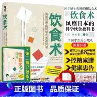 [正版]樊登读书会 饮食术 牧田善二 风靡日本的科学饮食教科书减糖生活谷物大脑健康饮食朮书籍养生控糖食疗血糖食谱书控