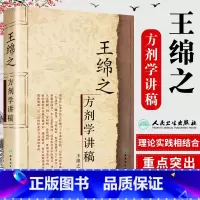 [正版]王绵之方剂学讲稿 王绵之著 方剂学讲稿绵之中医名家名师讲稿丛书辑辩证审因论治对症用药现代临床常用中医方剂 人民卫
