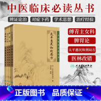 [正版] 4本 太平惠民和剂局方+医林改错+傅青主女科+脾胃论中医临床读丛书 中医临床诊疗经验医案验方 人民卫生出版社