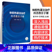 [正版]体腔热灌注治疗科普教育手册 崔书中 巴明臣 主编 胸腔热灌注治疗 腹腔热灌注化疗 肿瘤概述 人民卫生出版社 97