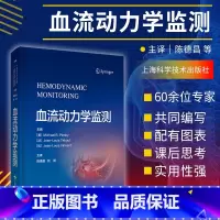 [正版]血流动力学监测 美 Michael R. Pinsky 等主编 阐述了血流动力学监测相关的生理与病理生理基础 上